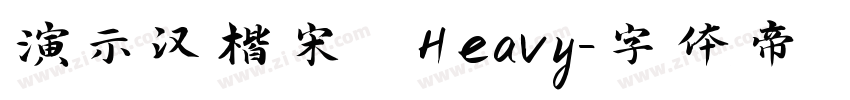 演示汉楷宋 Heavy字体转换